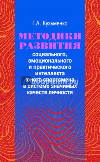 Методики развития социального, эмоционального и практического интеллекта юного спортсмена +CD