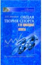 матвеев лев павлович теория и методика физической культуры учебник Матвеев Лев Павлович Общая теория спорта и ее прикладные аспекты. Учебник для вузов физической культуры