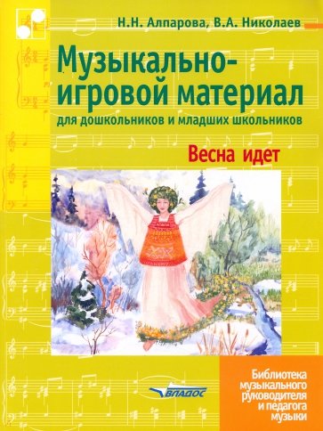 Музыкально-игровой материал для дошкольников и младших школьников: Весна идет