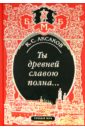 Ты древней славою полна, или Неистовый москвич - Аксаков Константин Сергеевич
