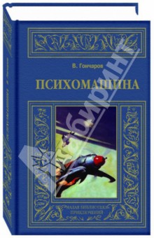 Обложка книги Психомашина, Гончаров Виктор Алексеевич
