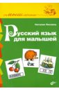 Лисовец Н. В. Русский язык для малышей