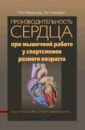 Производительность сердца при мышечной работе у спортсменов разного возраста - Меркулова Раиса Андреевна, Хельбин Валерий Наумович