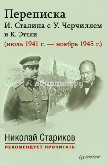 Переписка И. Сталина с У. Черчиллем и К. Эттли (июль 1941 г. - ноябрь 1945 г.)