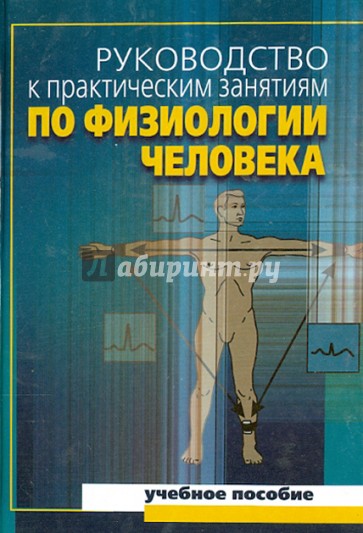 Руководство к практическим занятиям по физиологии человека. Учебное поссобие для вузов