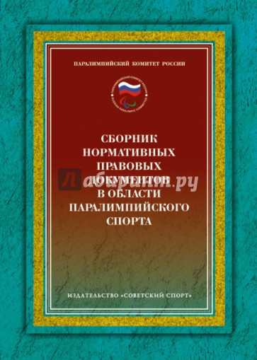 Сборник нормативных правовых документов в области паралимпийского спорта