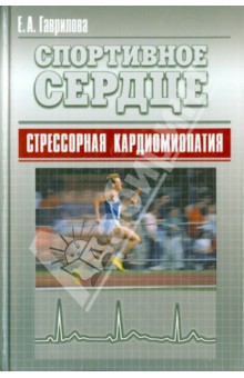 Спортивное сердце. Стрессорная кардиомиопатия. Монография Советский спорт