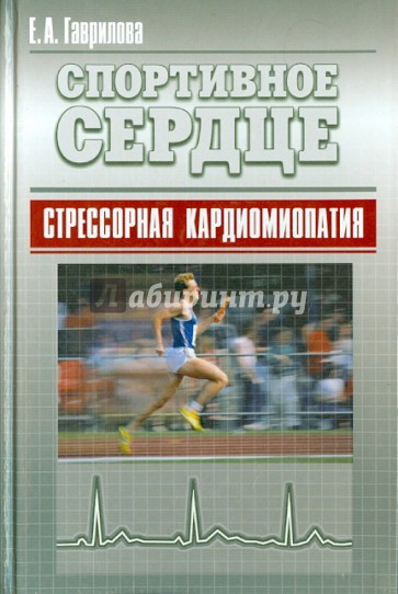 Спортивное сердце. Стрессорная кардиомиопатия. Монография