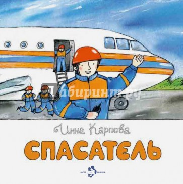 Спасатель