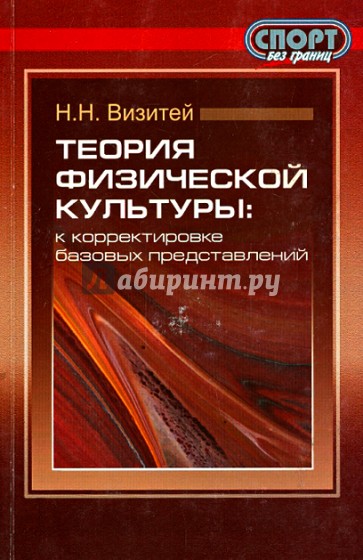 Теория физической культуры. К корректировке базовых представлений. Философские очерки