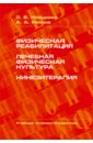 Физическая реабилитация. Лечебная физическая культура. Кинезитерапия. Учебный словарь-справочник - Козырева Ольга Владимировна, Иванов Александр Анатольевич