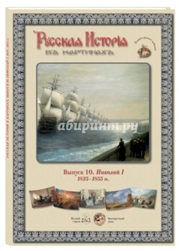 Русская история в картинах. Выпуск 10. Николай I. 1825-1855 гг.