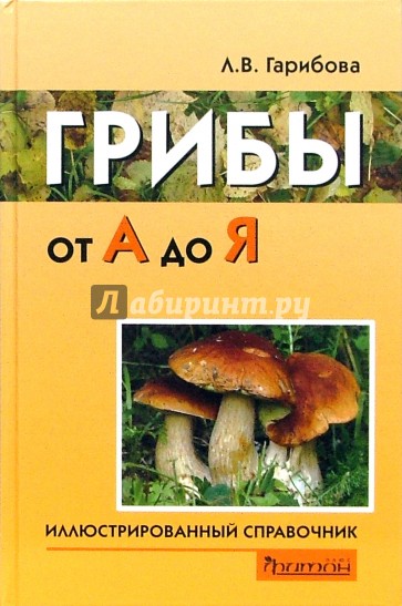 Грибы от А до Я: Иллюстрированный справочник