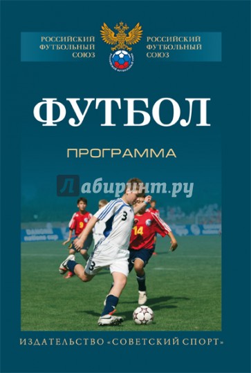 Футбол. Типовая учебно-тренировочная программа спортивной подготовки для ДЮСШ, СДЮШОР