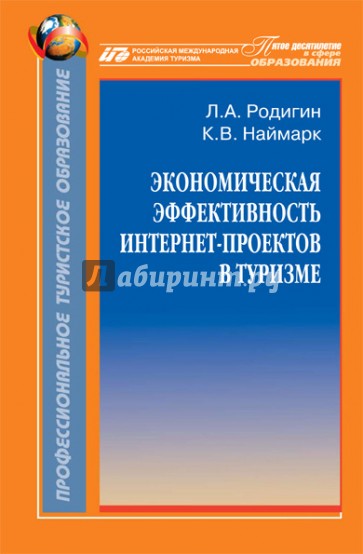 Экономическая эффективность интернет-проектов в туризме. Монография