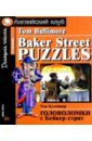 бейкер стрит на петроградской масленников и Буллимор Том Головоломки с Бейкер-стрит