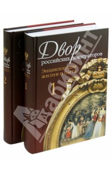 Двор российских императоров: Энциклопедия жизни и быта. В 2-х томах