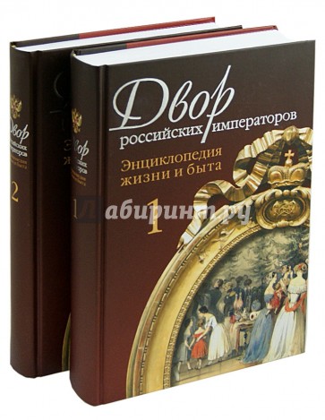 Двор российских императоров: Энциклопедия жизни и быта. В 2-х томах