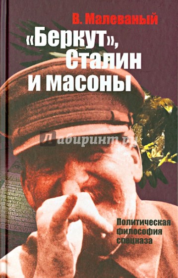 "Беркут", Сталин и масоны