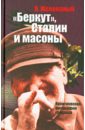 Малеваный Валерий Васильевич Беркут, Сталин и масоны