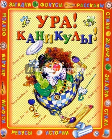 Ура! Каникулы