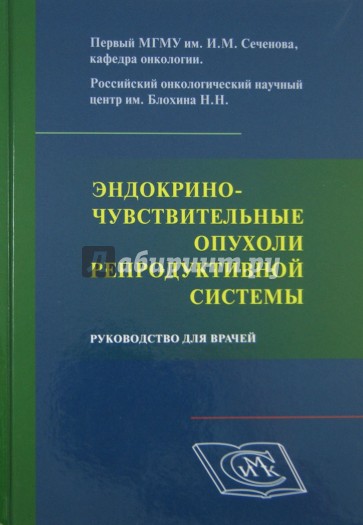 Эндокриночувствительные опухоли репродуктивной системы