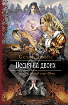 Обложка книги Песня на двоих, Панкеева Оксана Петровна