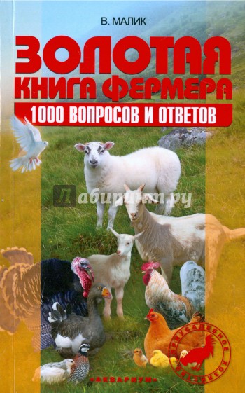 Золотая книга фермера. 1000 вопросов и ответов