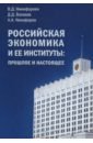 Российская экономика и ее институты. Прошлое и настоящее - Никифорова Вера Дмитриевна, Валахов Дмитрий Дмитриевич, Никифоров Александр Александрович