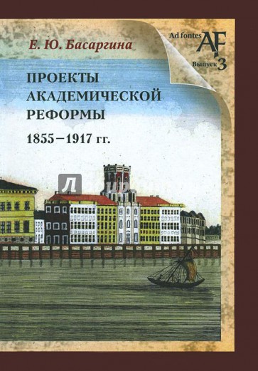 Проекты академической реформы 1855 - 1917 гг.