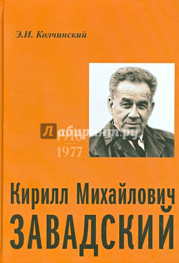 Кирилл Михайлович Завадский. 1910-1977