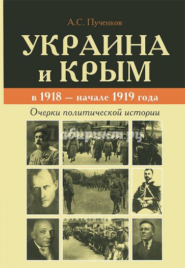 Украина и Крым в 1918 - начале 1919 года. Очерки политической истории