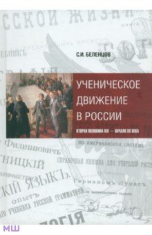 Ученическое движение в России. Вторая половина XIX - начало XX века