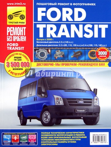 Технические характеристики Ford Transit (Форд Транзит)