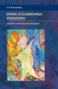 Кризис в созависимых отношениях. Принципы и алгоритмы консультирования - Емельянова Елена Владимировна