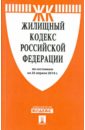 Жилищный кодекс Российской Федерации по состоянию на 25.04.14 г. жилищный кодекс российской федерации по состоянию на 01 10 23 г