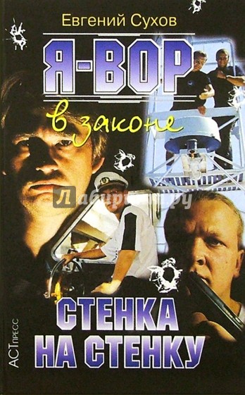 Я - вор в законе: Стенка на стенку