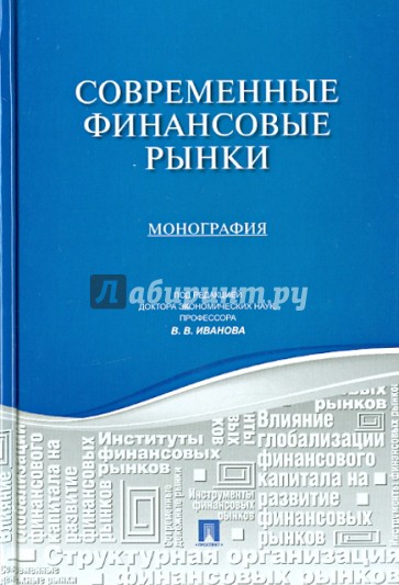 Современные финансовые рынки. Монография для магистратов, обучающихся по программам