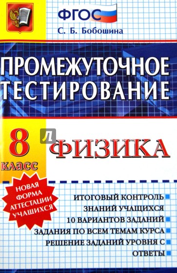 Физика. 8 класс. Промежуточное тестирование. ФГОС