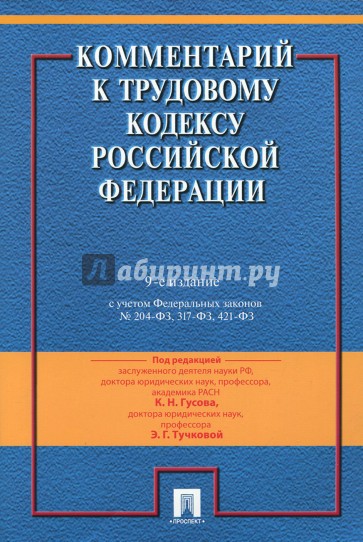 Комментарий к Трудовому Кодексу РФ