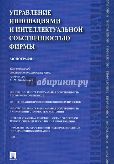 Управление инновациями и интеллектуальной собственностью фирмы. Монография