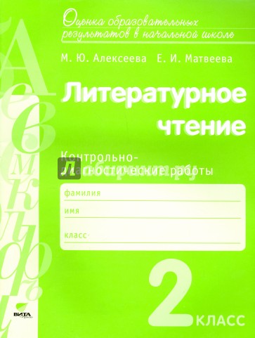 Литературное чтение. 2 класс. Контрольно-диагностические работы. ФГОС