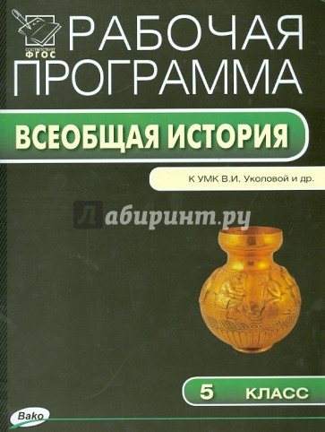 История Древнего мира. 5 класс. Рабочая программа к УМК В.И. Уколовой и др. ФГОС