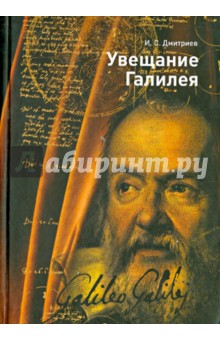 Обложка книги Увещание Галилея, Дмитриев Игорь Сергеевич