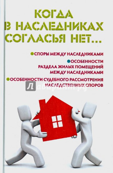 Когда в наследниках согласья нет...