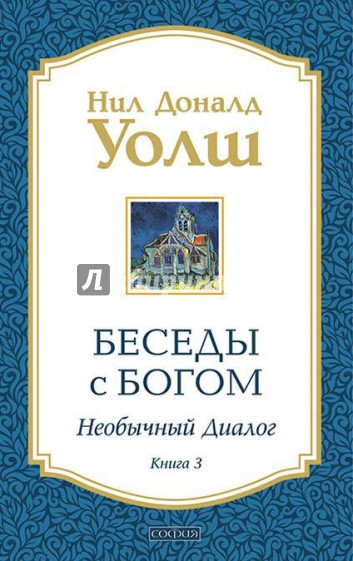 Беседы с Богом: Необычный диалог. Книга 3