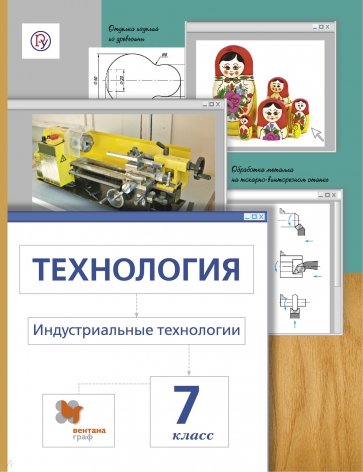 Технология. Индустриальные технологии. 7 класс. Учебник. ФГОС