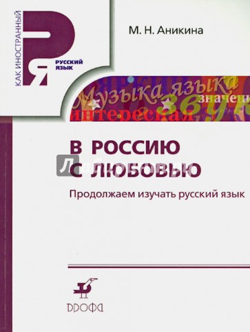 В Россию с любовью. Продолжаем изучать русский язык. Учебное пособие