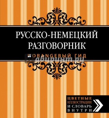 Русско-немецкий разговорник