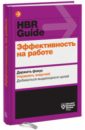 Эффективность на работе. Держать фокус. Управлять своей энергией. Добиваться выдающихся целей - Амабайль Тереза М., Брегман Питер, Галло Эмми